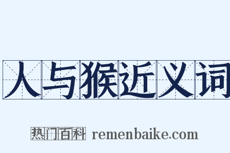 人与猴近义词是什么意思的图片